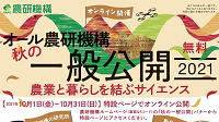 農研機構〈秋のオンライン一般公開2021〉生配信アーカイブ