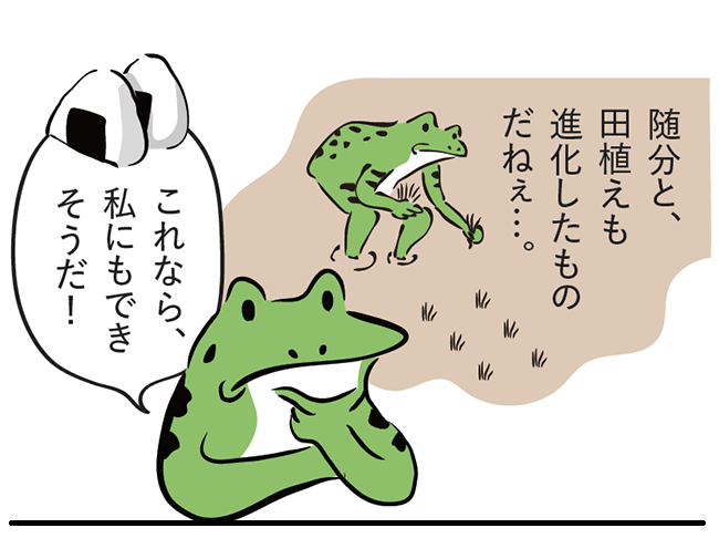 カエル「随分と、田植えも進化したものだねぇ...。これなら、私にもできそうだ!」