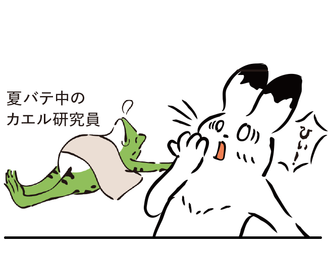 夏バテ中のカエル研究員をみて、ウサギが「ひぃ!」と声をあげる。