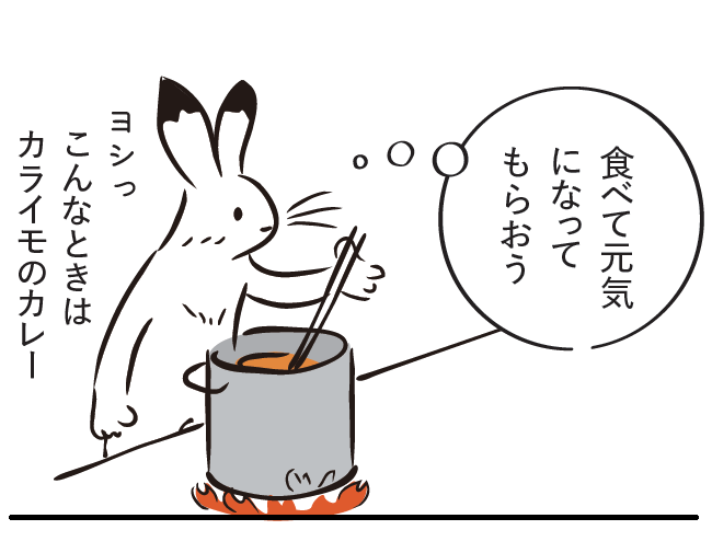 ウサギ「ヨシっ。こんなときはカライモのカレー。食べて元気になってもらおう」