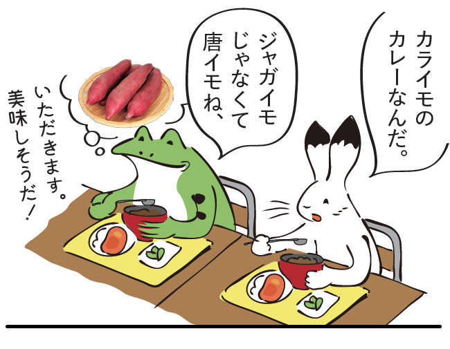 ウサギ「カライモのカレーなんだ」カエル「ジャガイモじゃなくて唐イモね。いただきます。美味しそうだ!」