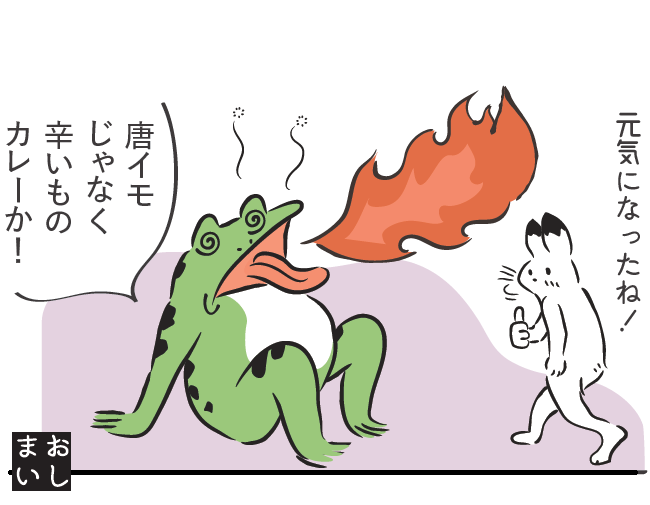 カエル「唐イモじゃなく辛いものカレーか!」 ウサギ「元気になったね!」