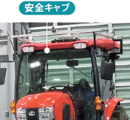 安全キャブの写真