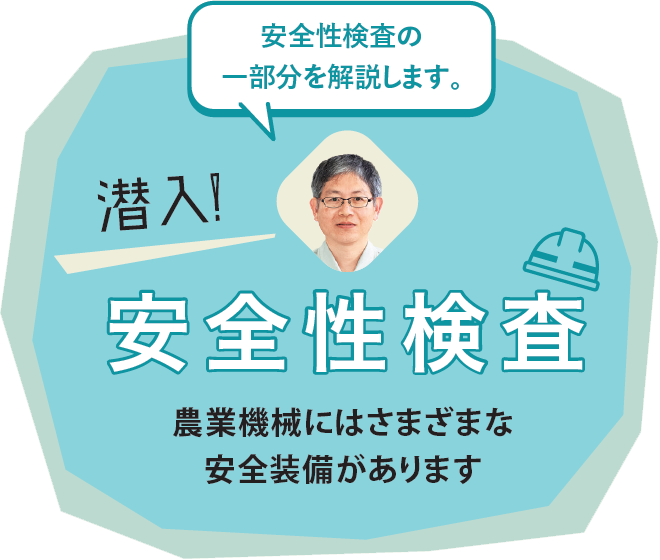 潜入! 安全性検査 農業機械にはさまざまな安全装備があります 「安全性検査の一部分を解説します。」