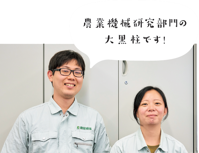 農業機械研究部門の大黒柱です!