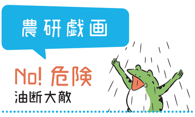 タイトル「No! 危険  油断大敵」