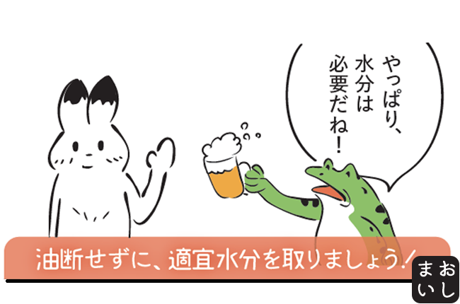 カエル「やっぱり、水分は必要だね!」 ウサギ「油断せずに、適宜水分を取りましょう!」