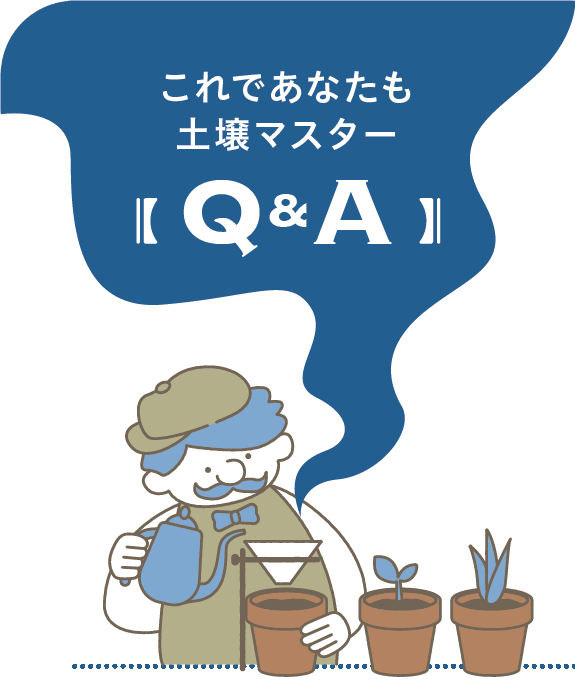 これであなたも土壌マスター【Q&A】