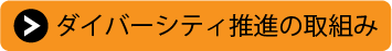 ダイバーシティ推進の取組み