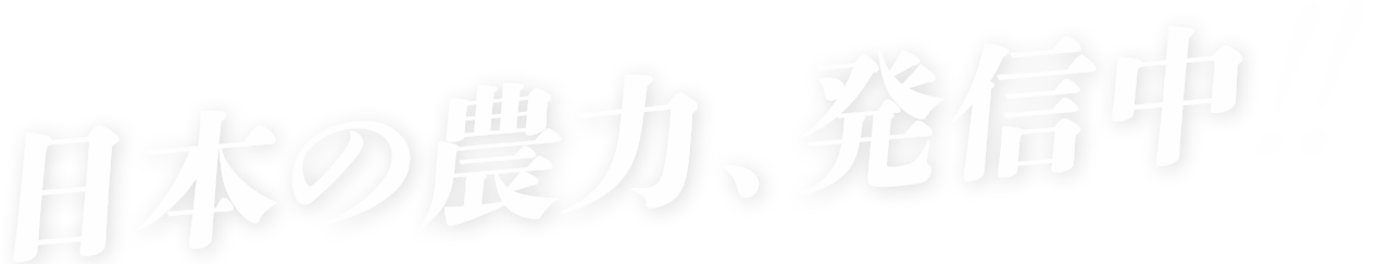 日本の農力、発信中!