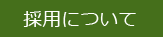 採用について