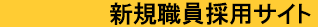 2025年度新規職員採用募集サイト