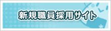 新卒採用サイト