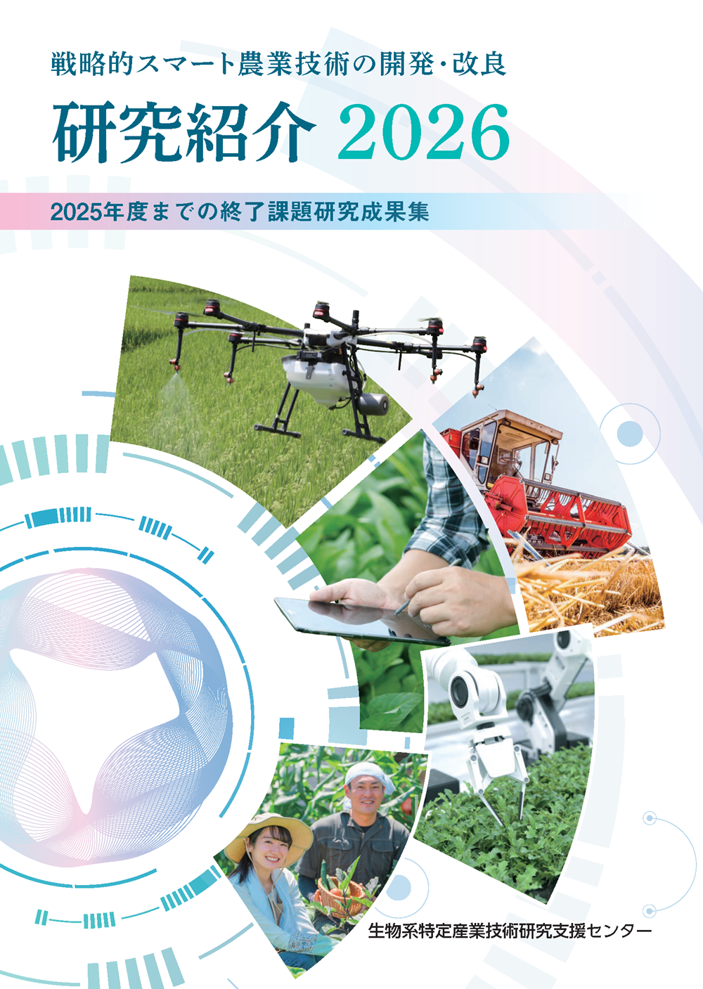 戦略的スマート農業技術等の開発・改良 研究紹介2026