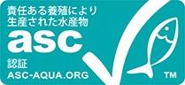 責任ある養殖により生産された水産物 ASC