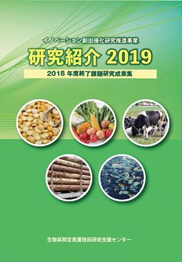 イノベーション創出強化研究推進事業 研究紹介2019