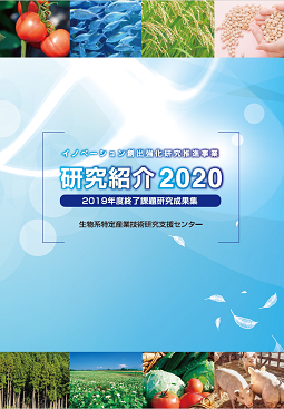 イノベーション創出強化研究推進事業 研究紹介2020