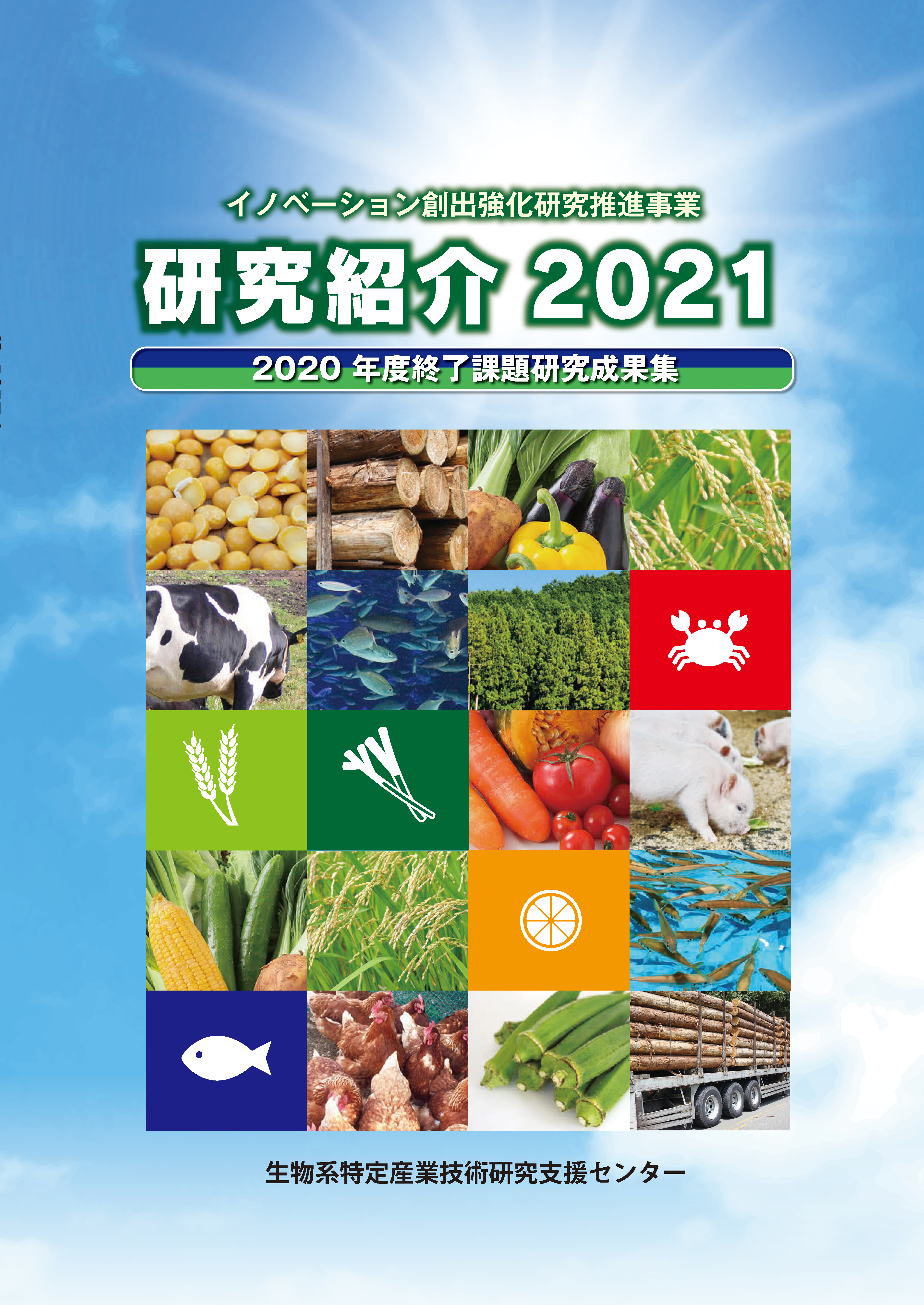 イノベーション創出強化研究推進事業 研究紹介2021