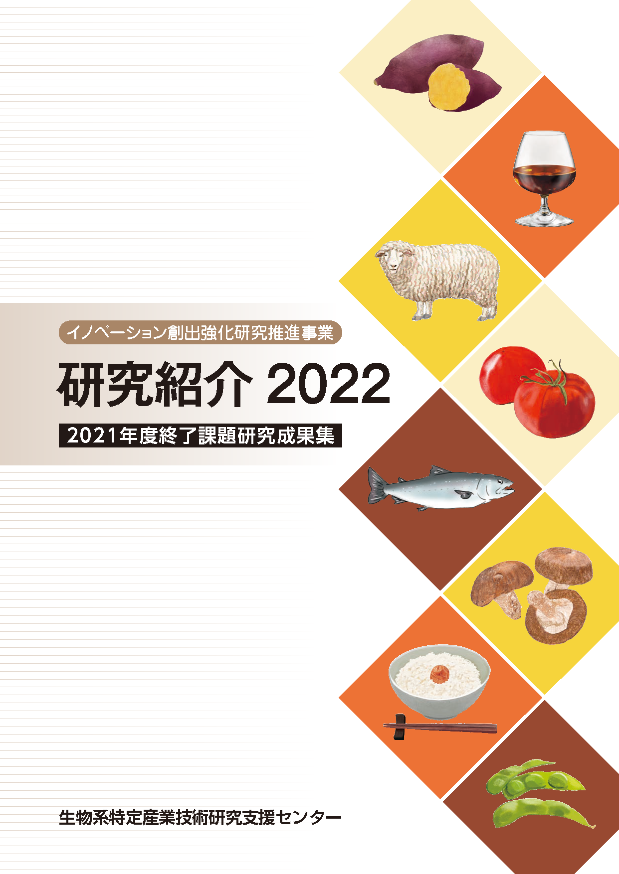 イノベーション創出強化研究推進事業 研究紹介2022