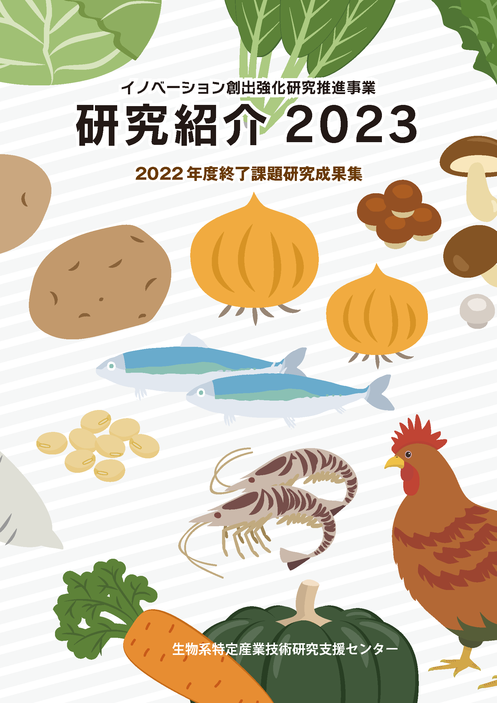 イノベーション創出強化研究推進事業 研究紹介2023