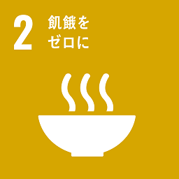 SDGs目標2.飢餓をゼロに