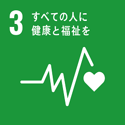 SDGs目標3.すべての人に健康と福祉を