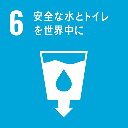 SDGs目標6.安全な水とトイレを世界中に