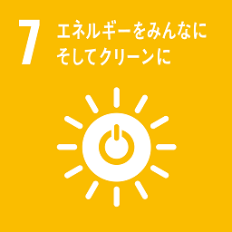 SDGs目標7.エネルギーをみんなにそしてクリーンに