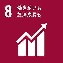 SDGs目標8.働きがいも経済成長も