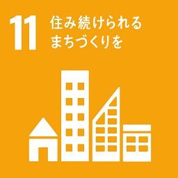 SDGs目標11.住み続けられるまちづくりを