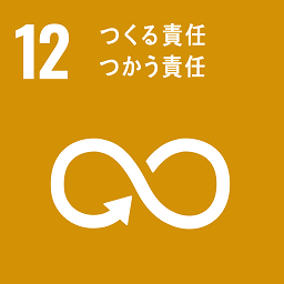 SDGs目標12.つくる責任つかう責任