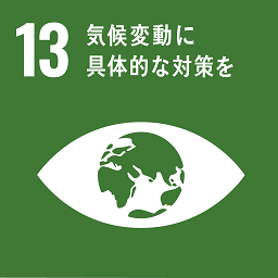 SDGs目標13.気候変動に具体的な対策を