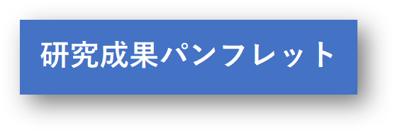 研究成果パンフレット