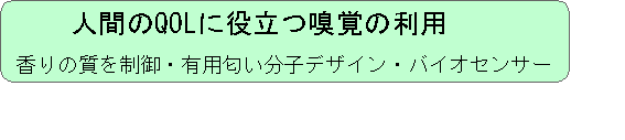 香りセンサーとしての嗅覚受容体の分子認識機構の解明