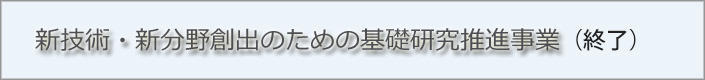 新技術・新分野創出のための基礎研究推進事業