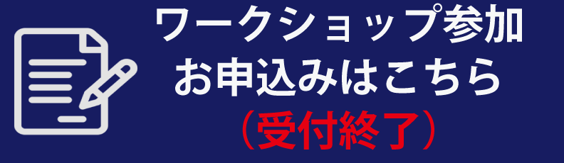 ワークショップの参加申し込みはこちら