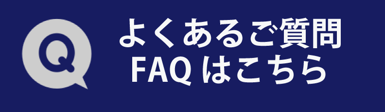 よくあるご質問FAQはこちら