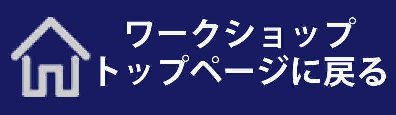 ワークショップトップページに戻る