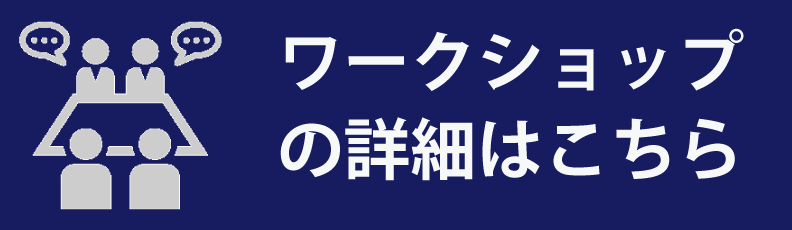 ワークショップの詳細はこちら