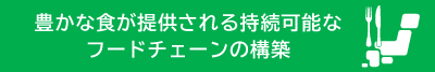 豊かな食が提供される持続可能なフードチェーンの構築バナー