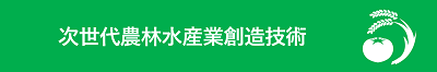 次世代農林水産創造技術バナー