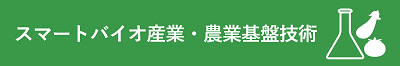 スマートバイオ産業・農業基盤技術バナー