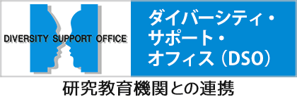 ダイバーシティ・サポート・オフィス(DSO)