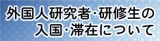 外国人研究者等の受入れ