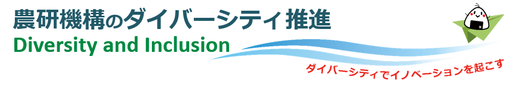 タイトル 農研機構のダイバーシティ推進～ダイバーシティでイノベーションを起こす