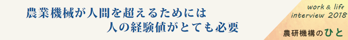 農業機械が人間を超えるためには人の経験値がとても必要