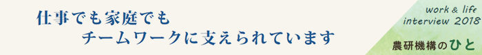 仕事でも家庭でもチームワークに支えられています