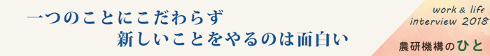 一つのことにこだわらず新しいことをやるのは面白い