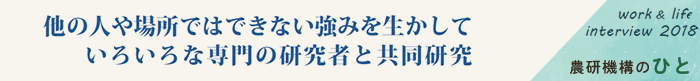 他の人や場所ではできない強みを生かしていろいろな専門の研究者と共同研究