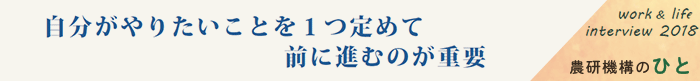 自分がやりたいことを1つ定めて前に進むのが重要